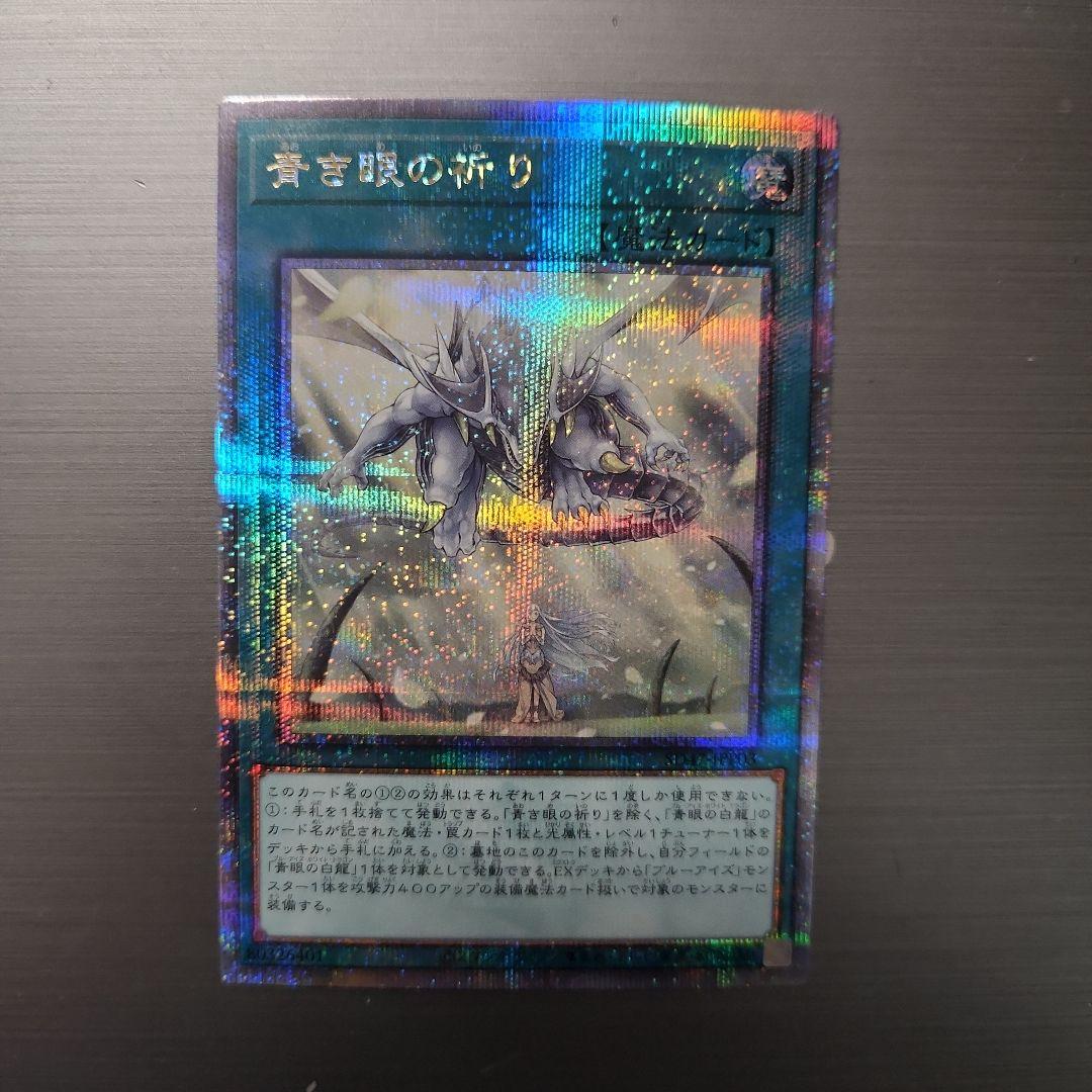 遊戯王　青き眼の祈り　25th 青き眼の祈り【SD47-JPP03 QCSE】25th 買取 | 遊戯王OCG買取ならもえたく！