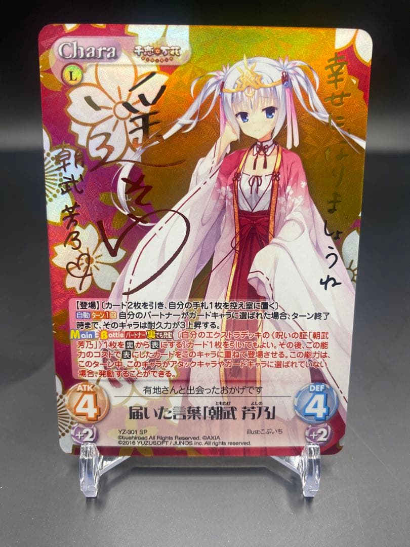 カオス　 千恋*万花 届いた言葉　朝武 芳乃　YZ-301 SP サイン ご予約受付中】千恋＊万花「朝武芳乃」1/7スケールフィギュア 告知CM
