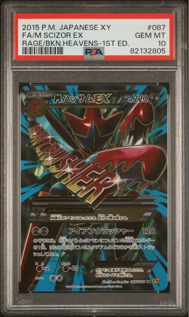MハッサムEX SR PSA10 MハッサムEX【SR】{087/080}