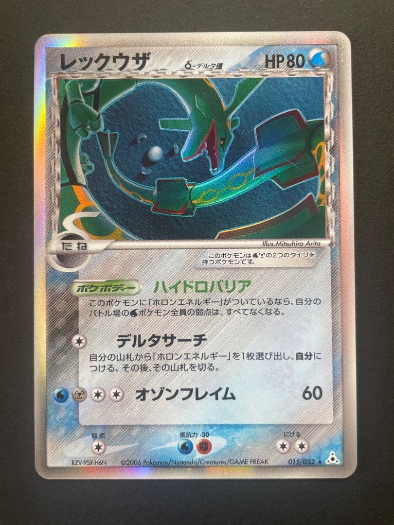 レックウザ δ ★ 拡張パック ホロンの幻影 015/052 レックウザ δ ☆ 拡張パック ホロンの幻影 015/052 - メルカリ