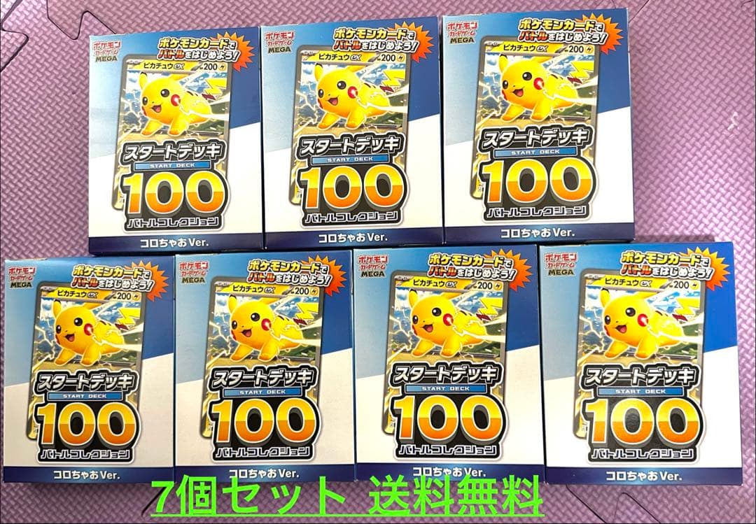 コロちゃお　スタートデッキ100 ピカチュウ　7個セット 新カード「ピカチュウex」スタートデッキ100 バトルコレクション コロ