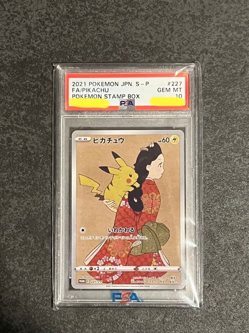 見返り美人ピカチュウpsa10