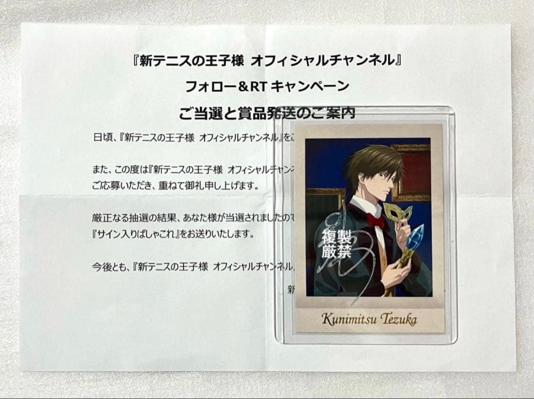 当選品 新テニスの王子様 テニプリ 手塚国光 置鮎龍太郎 サイン入り ぱしゃこれ 手塚国光(CV:置鮎龍太郎)「我が夢の代償」〔デジタルシングル