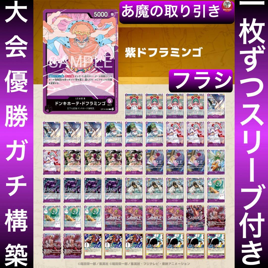 12551:ワンピースカード　フラシ優勝‼️ 大会ガチ構築‼️ 紫ドフラミンゴデッキ デッキ販売】紫ドフラミンゴ | デッキ販売 | ワンピースカード専門店