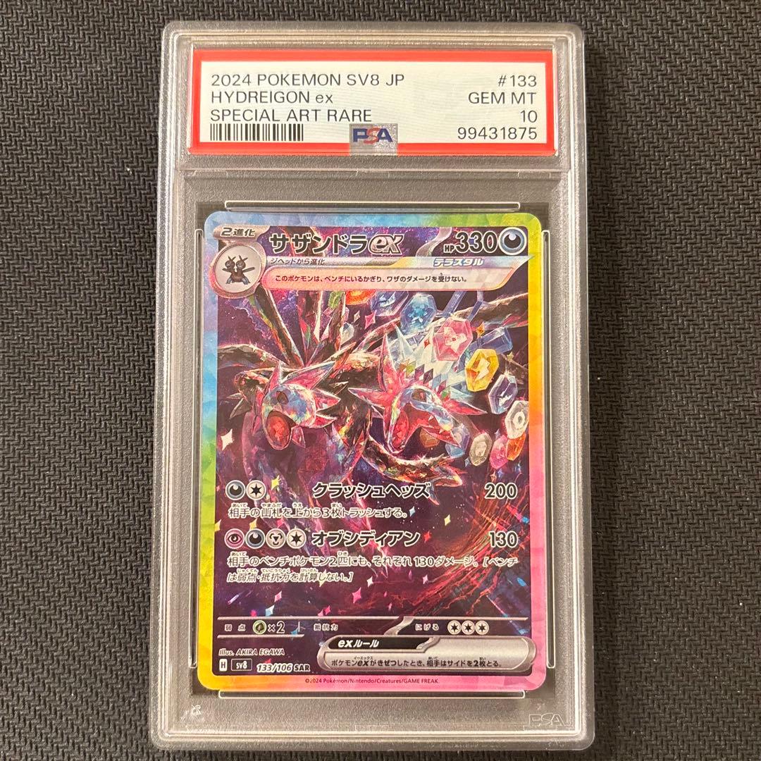 【PSA10】サザンドラex SAR SV8 超電ブレイカー 133/106 ④ サザンドラex SAR [超電ブレイカー] SV8 133/106 買取 | ポケモン