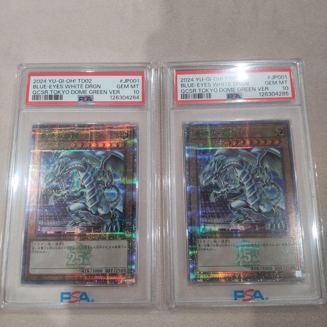 【PSA10 連番】東京ドーム　ブルーアイズ・ホワイト・ドラゴン PSA10】青眼の白龍 ブルーアイズホワイトドラゴン Quarter Century