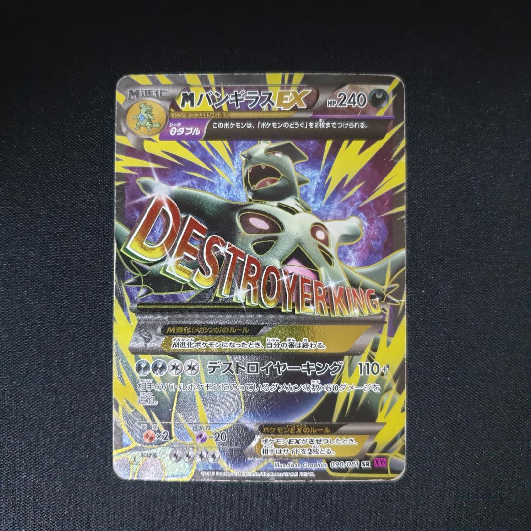 MバンギラスEX SR XY7 バンデットリング 090/081 2026年最新】mバンギラスex srの人気アイテム - メルカリ