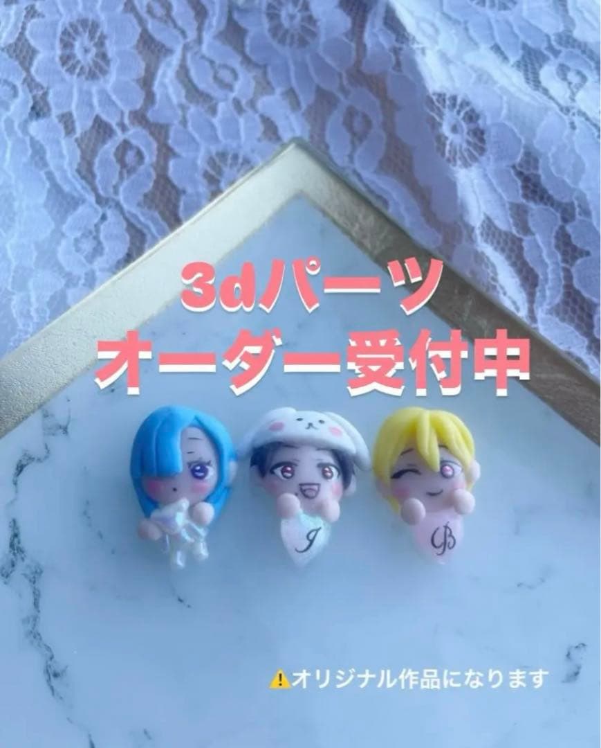 3dパーツ　オーダー受付中 オーダー受付中 3dネイルパーツ 3dパーツ ネイルパーツ｜Yahoo!フリマ
