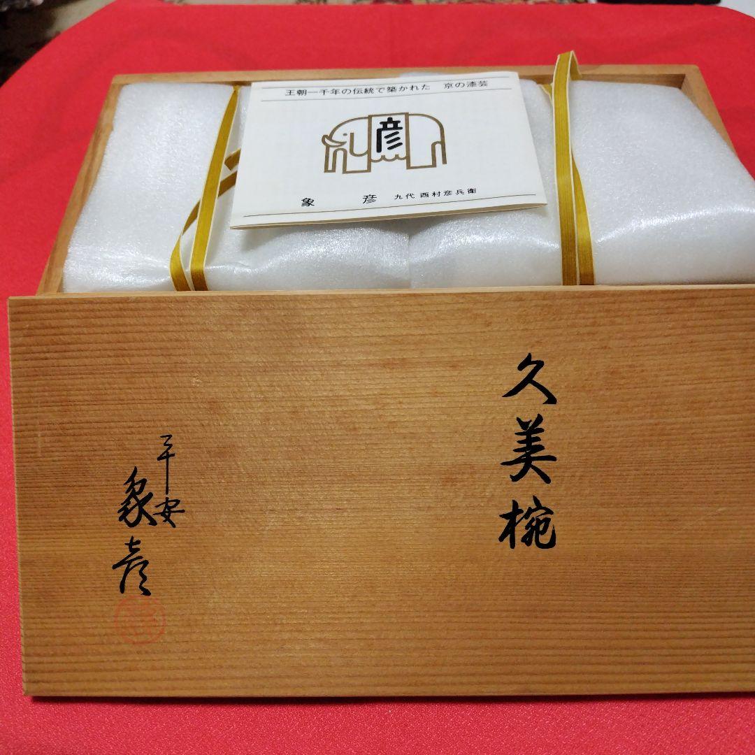 未使用 京漆器 象彦 久美椀 椀 2個セット 赤黒 - メルカリ