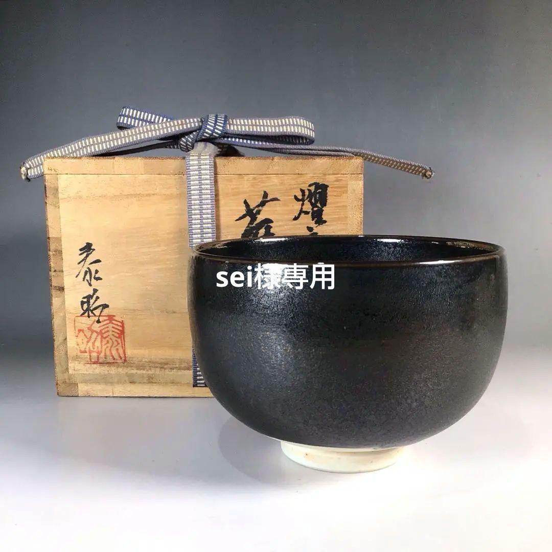 Ｎ８６４　茶碗　『前田泰昭造』『燿変』『天目釉茶碗』　抹茶碗　共箱　茶道具 白天目茶碗 | 鶴田 純久の章 お話