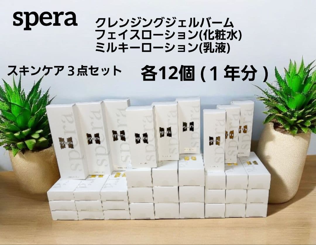 [新品] spera クレンジングジェルバーム・化粧水・乳液　３点セット １年分 spera / クレンジングジェルバームR~さっぱりタイプ~の公式商品情報