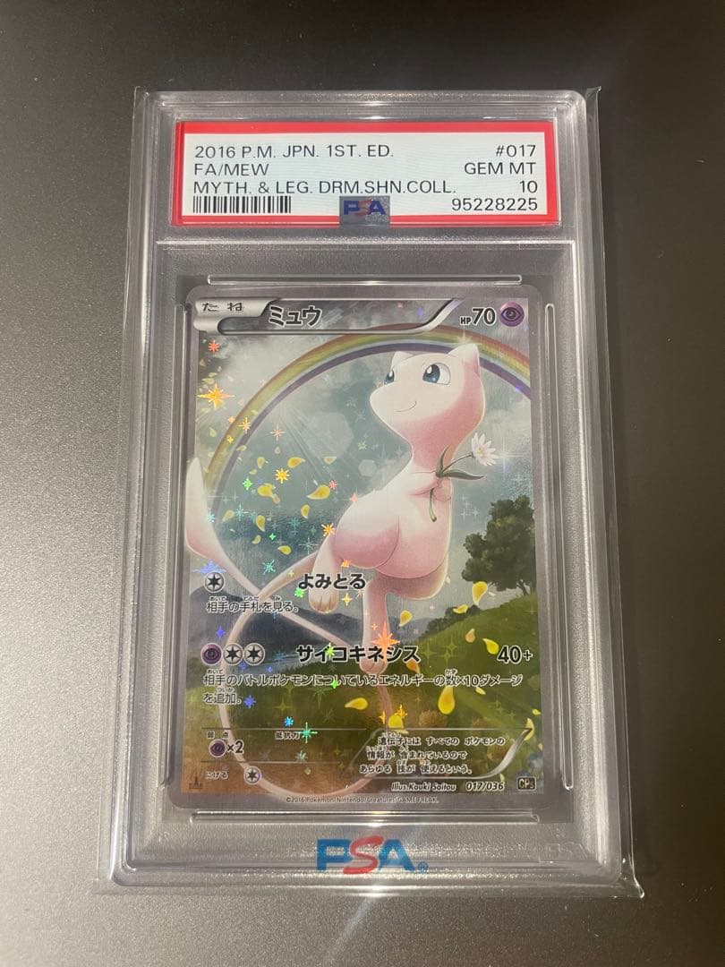 PSA10 ミュウ CP5 幻·伝説ドリームキラコレクション ミュウ CP5 幻·伝説ドリームキラコレクション 017/036 - メルカリ