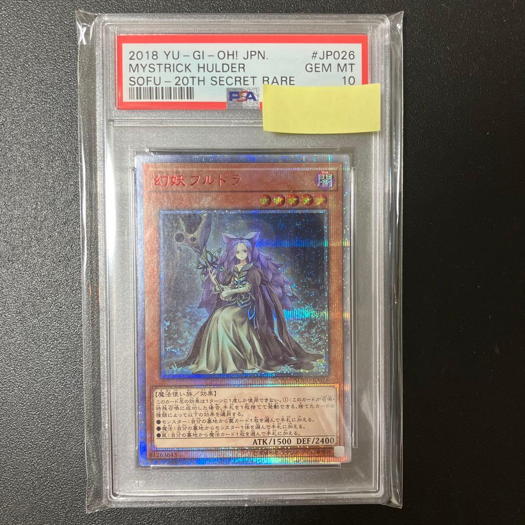 【PSA10】遊戯王 幻妖フルドラ 20thシークレット 幻妖フルドラ【20thシークレット】{SOFU-JP026}《モンスター》