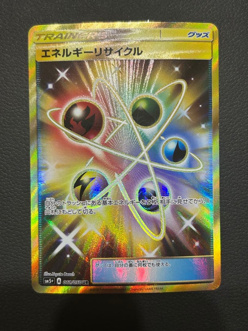 エネルギーリサイクル UR エネルギーリサイクル(061/050 UR) | UR | ドラゴンスター | ポケモン