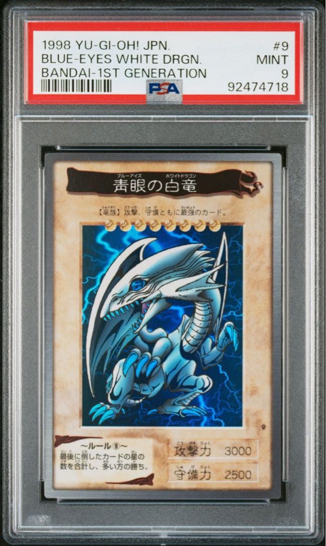 青眼の白竜　バンダイ版　カードダス　初期　PSA9 青眼の白龍 PSA10鑑定済〕☆バンダイ☆青眼の白龍【スーパー】{-}《モンスター》