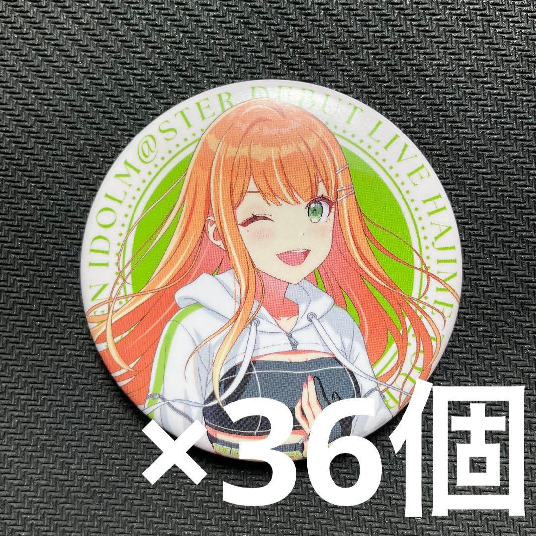 学園アイドルマスター 学マス　紫雲 清夏　缶バッジ　36個 学園アイドルマスター 公式トレーディング缶バッジ 紫雲清夏