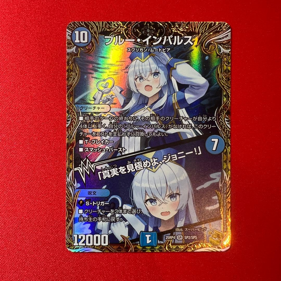 ブルー・インパルス/「真実を見極めよ、ジョニー！」　金トレジャー　デュエマ ブルー・インパルス/「真実を見極めよ、ジョニー！」 3/60 SR