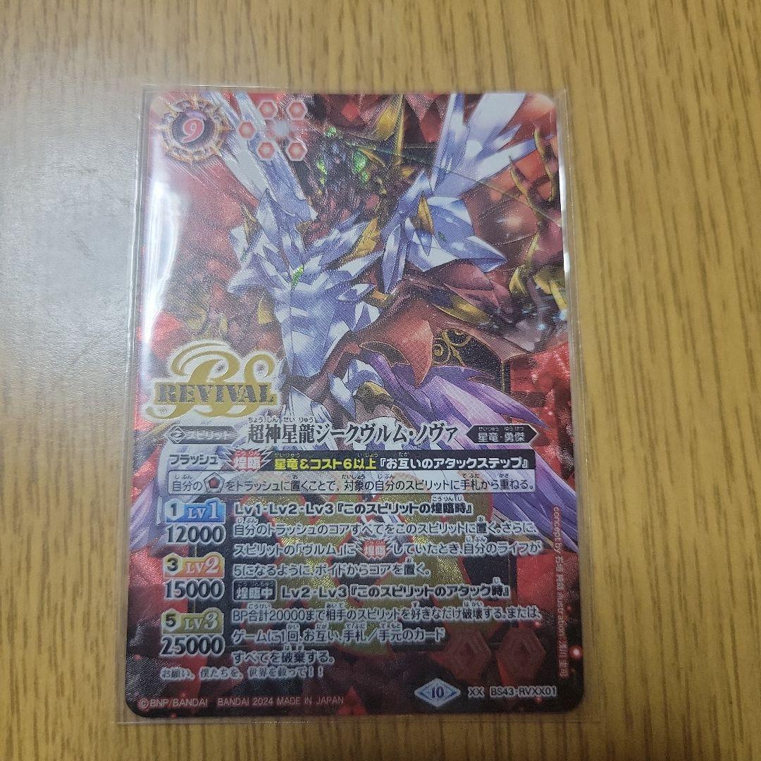 超神星龍ジークヴルム・ノヴァ リバイバル バトラーズBOX版 1枚