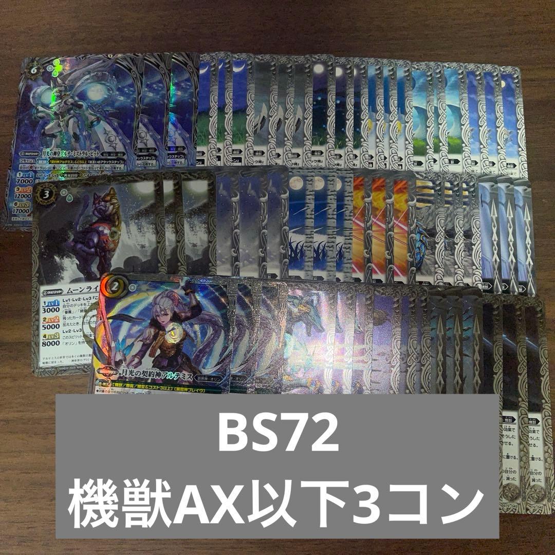 BS72 機獣 AX以下 アルテミス 3コン 18種 廻帰再醒 ② BS72]契約編:環 第1章 廻帰再醒 − 商品情報｜Battle Spirits バトル