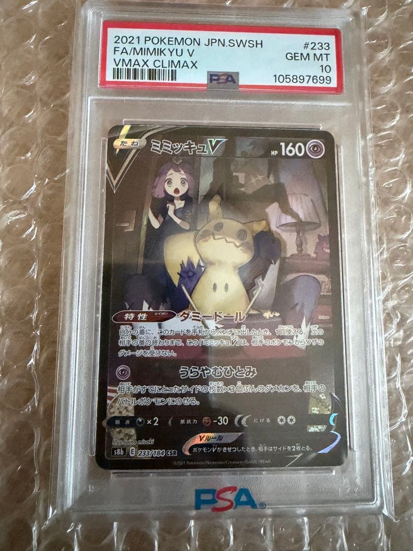 ミミッキュV CHR psa10 PSA10】ミミッキュV(CSR){超}〈233/184〉[S8b] – 晴れる屋2