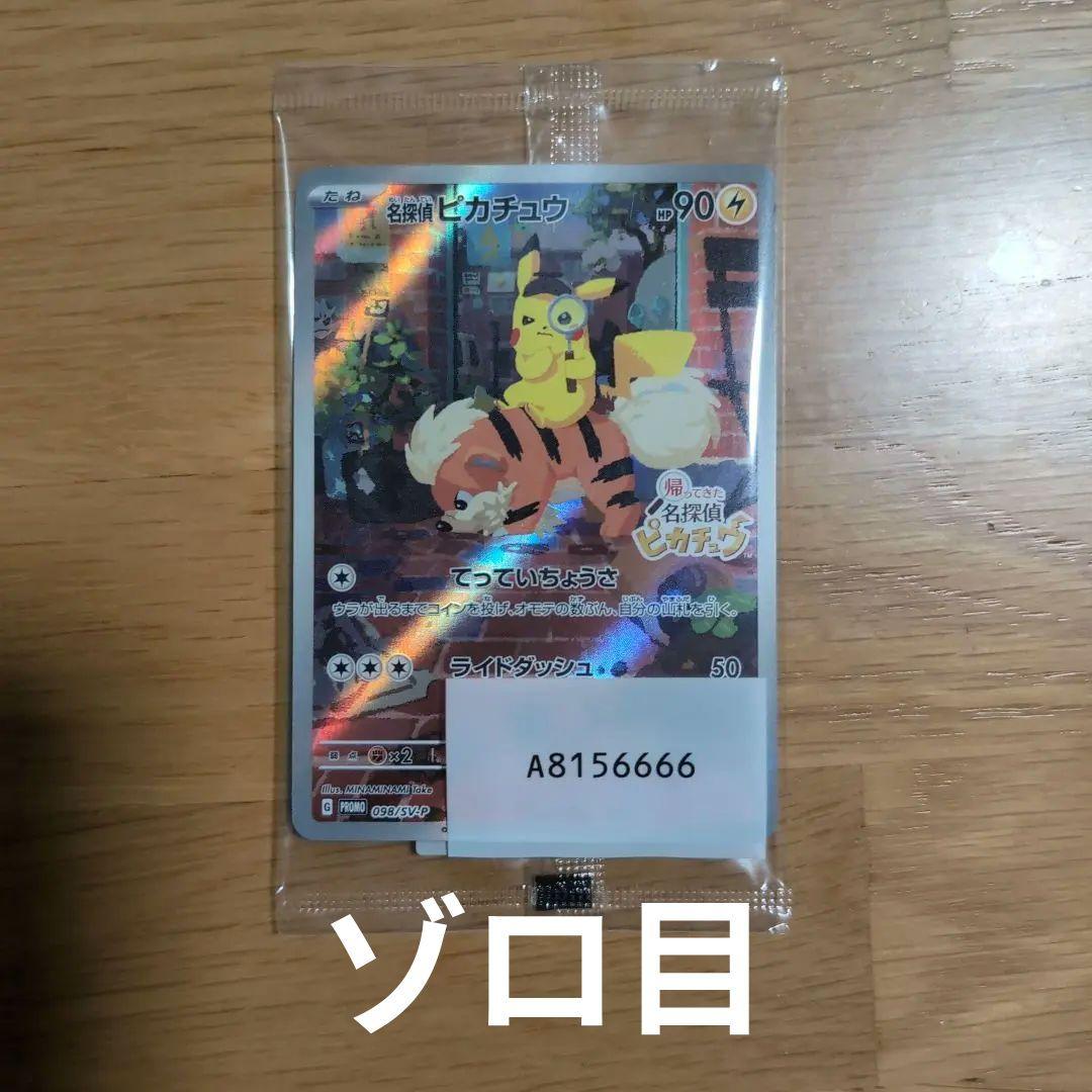 名探偵ピカチュウ PROMO 098/SV-P 未開封 ゾロ目 名探偵ピカチュウ 《AR仕様》 ＜未開封＞ (プロモ) {098/SV-P} [SV