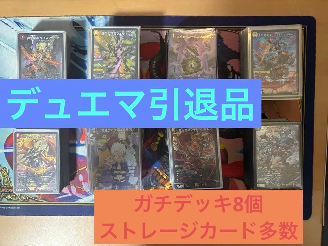 デュエマ　引退品　デッキ デュエマ 引退品 デッキ カードまとめ売り - メルカリ