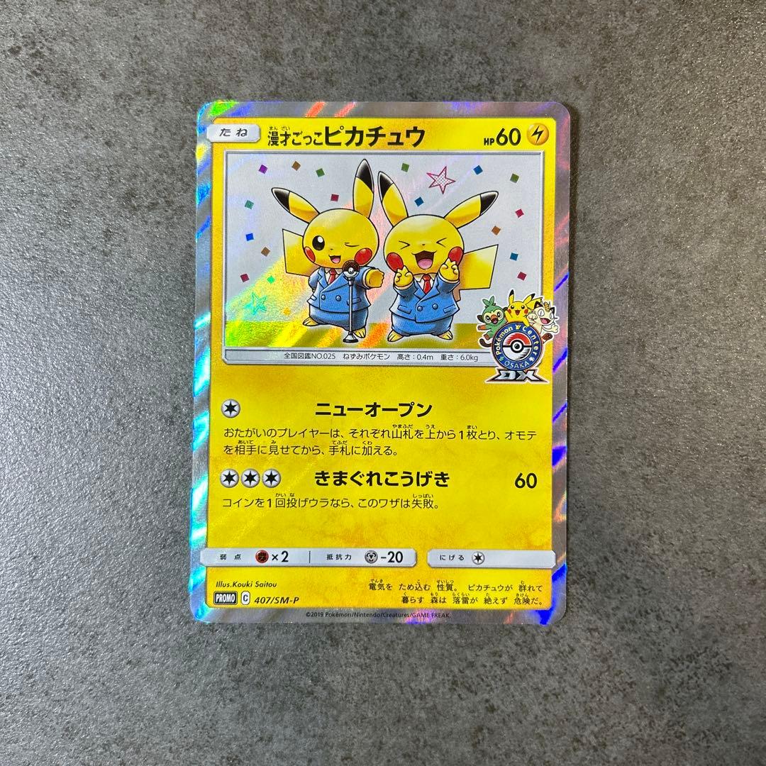 漫才ごっこピカチュウ　プロモカード 407/SM-P 漫才ごっこピカチュウ【407/SM-P】の買取価格・値段推移と相場まとめ