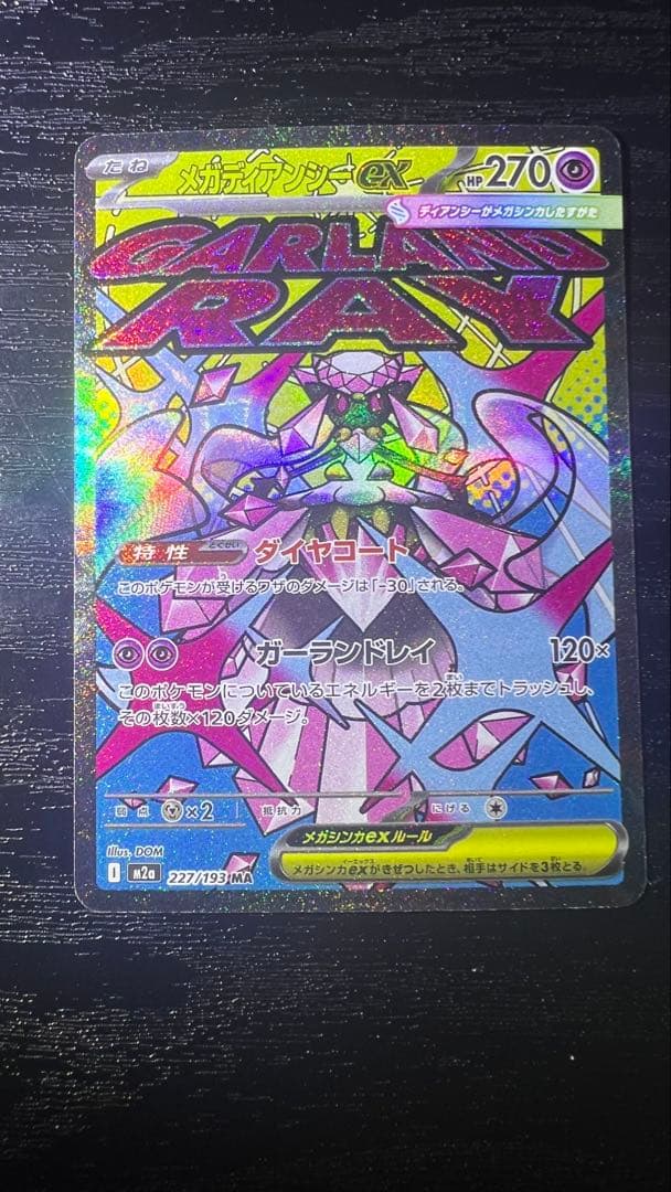 メガディアンシー ma エラー 中国 ポケモンカード メガディアンシーex MA 中国語箔押し エラーカード 3