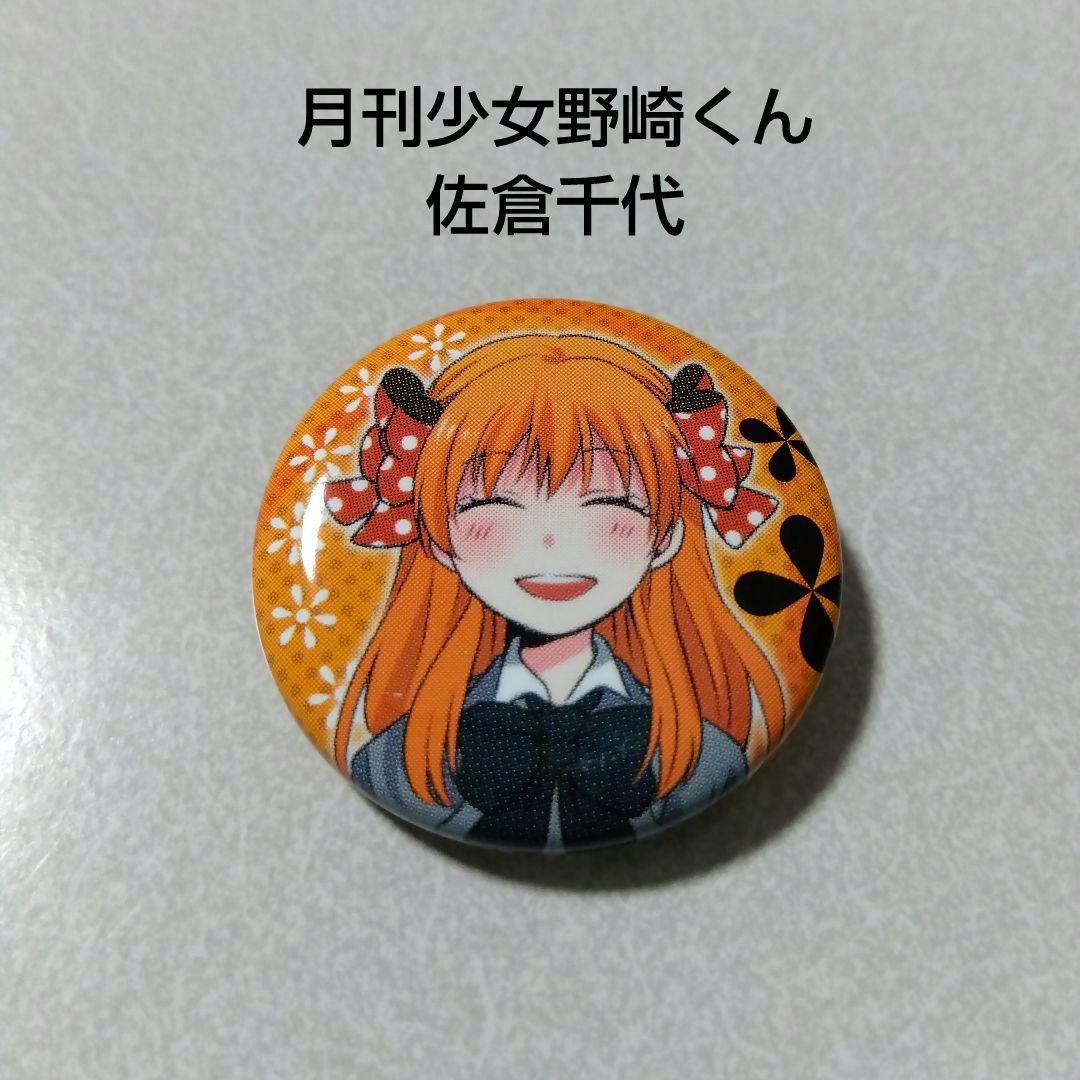 【月刊少女野崎くん】佐倉千代 缶バッジコレクション 千代 | STORES