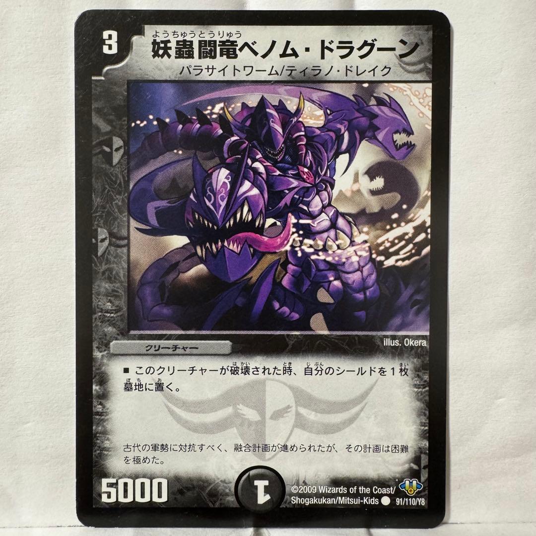 デュエルマスターズ 妖蟲闘竜ベノム・ドラグーン 妖蟲闘竜ベノム・ドラグーン(DM32 91/110) | デュエル・マスターズ
