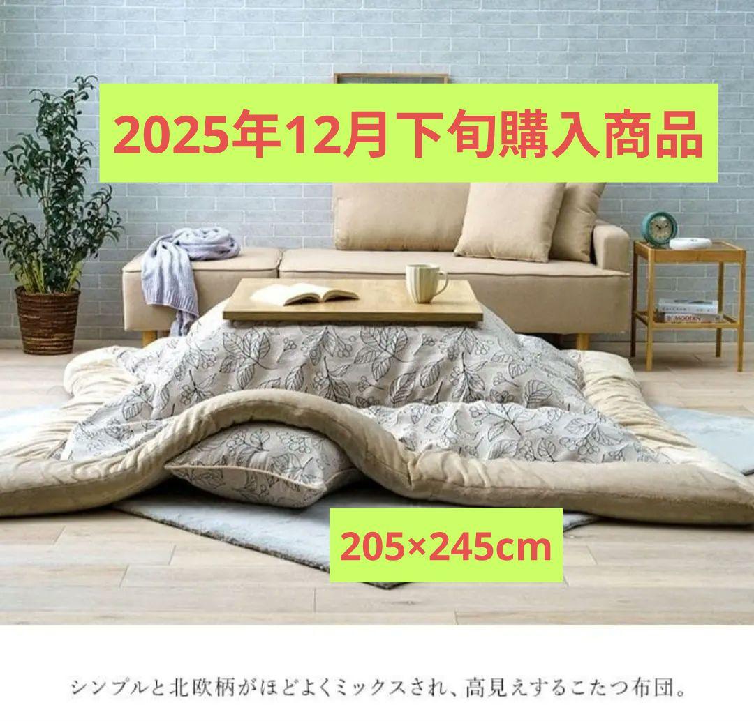 ​【極美品】北欧風 こたつ布団 長方形 205×245cm ふかふか 高級感 こたつ布団 長方形 205×245 おしゃれ 厚手 日本製 こたつ 掛け布団 省