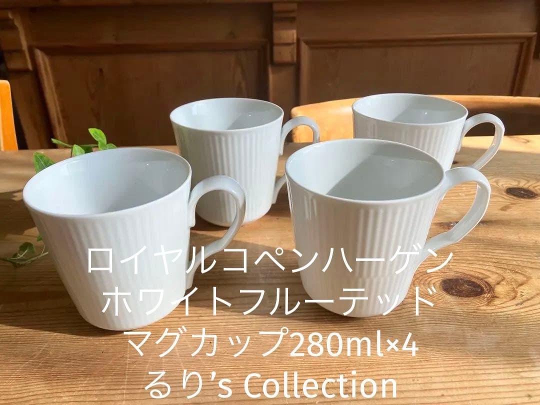 ロイヤルコペンハーゲン　ホワイトフルーテッド　マグカップ280ml×4 ホワイトフルーテッド ハイハンドルマグ|ロイヤル コペンハーゲン 公式
