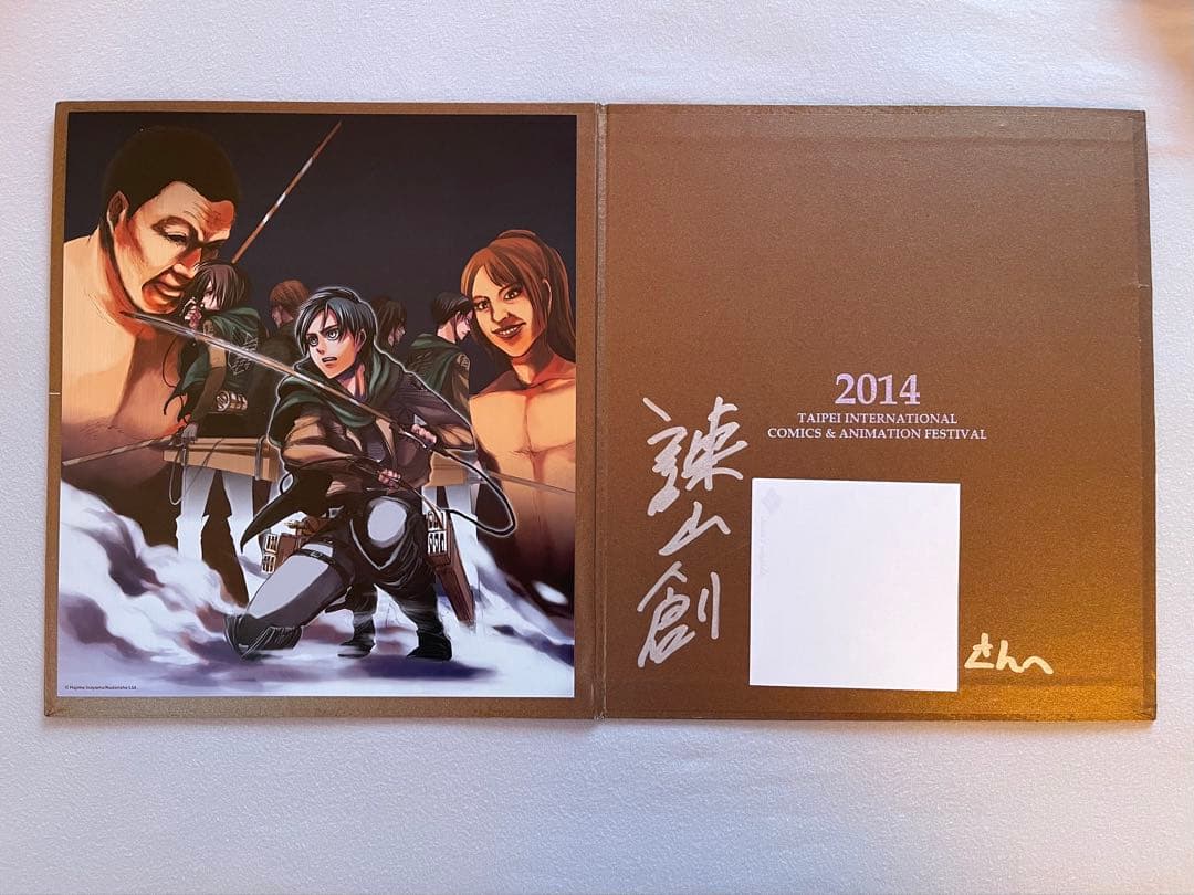 進撃の巨人 冊子　諫山創さん直筆サイン　当選品　2014 入場券付き　超レア 進撃の巨人 冊子 諫山創さん直筆サイン 当選品 2014 入場券付き 超レア