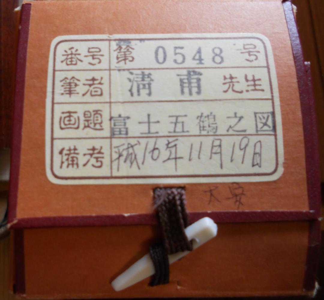 掛け軸 淸甫 富士五鶴之図 絹本 希少 軸装 茶道具 掛軸 美品 です