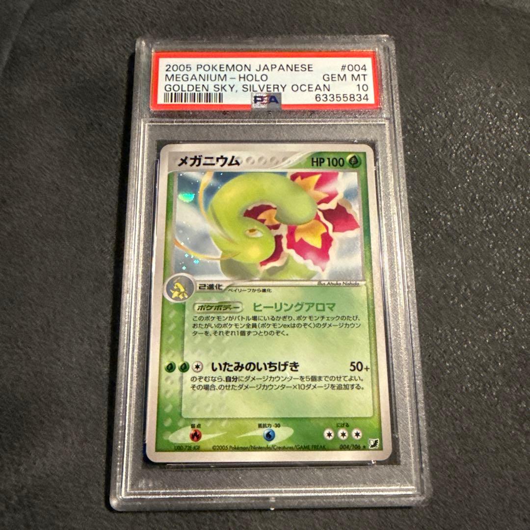 psa10 メガニウム ★ 拡張パック 金の空、銀の海 004/106 メガニウム ☆ 拡張パック 金の空、銀の海 004/106 - メルカリ