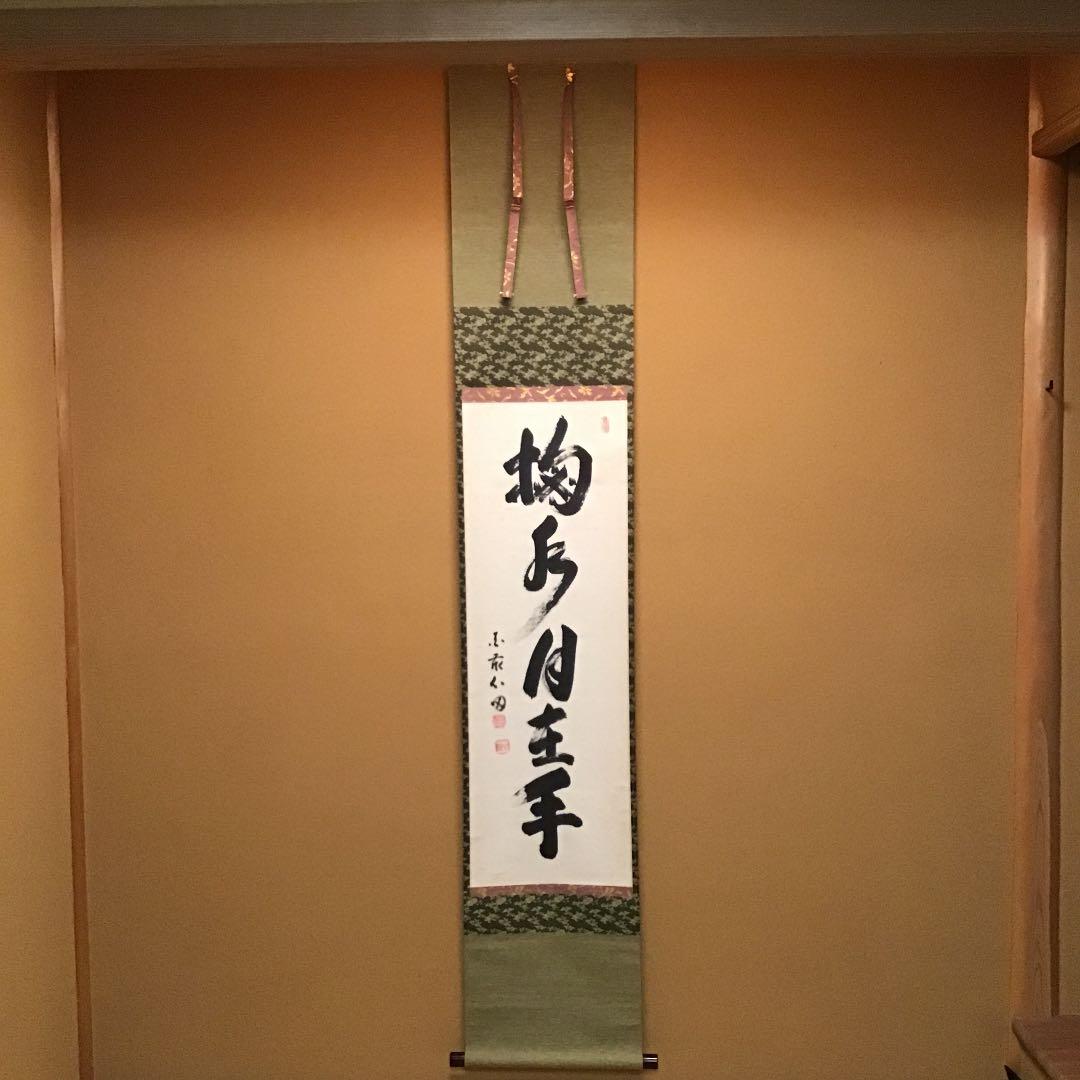 掛軸】国泰寺管長 稲葉心田老師 掬水月在手 共箱 - メルカリ