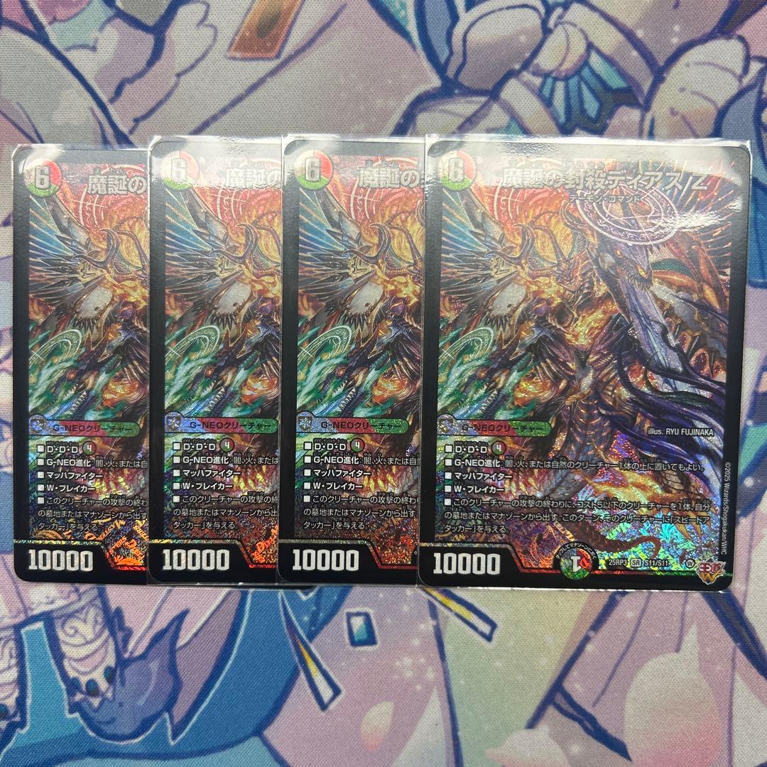 魔誕の封殺ディアスz 4枚 デュエマ】 魔誕の封殺ディアス Z DM25RP3/シク の通販 - カーナベル
