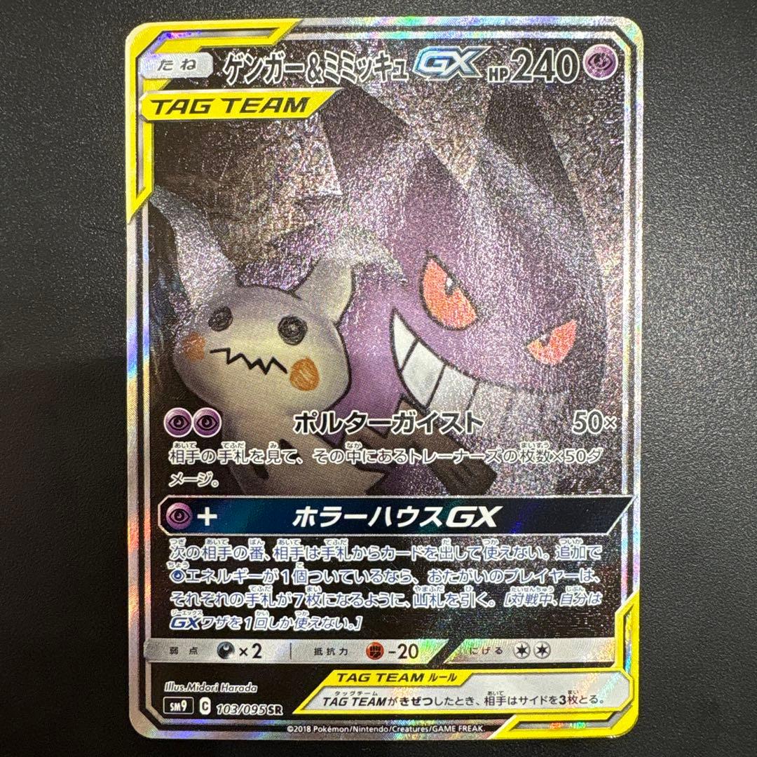 ポケモンカードゲーム　 ゲンガー＆ミミッキュGX SR (SA) タッグボルト ゲンガー&ミミッキュGX SR: SA[SM9 103/095](拡張パック「タッグボルト