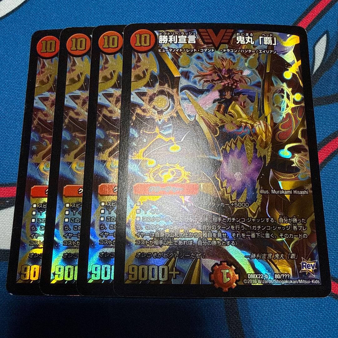 勝利宣言 鬼丸「覇」 鬼丸覇 ビクトリーラッシュ鬼丸ヘッド 超BBP 4枚