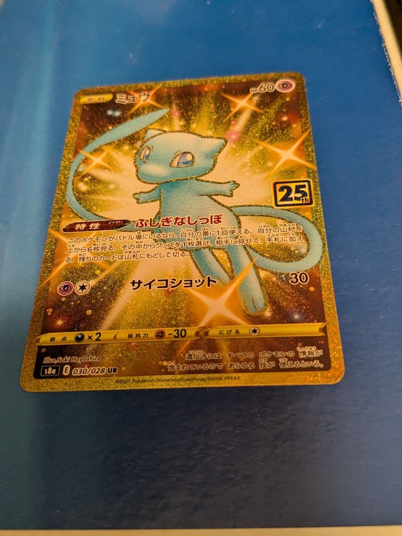 う*応様 ミュウ UR S8a 25th ANNIVERSARY COLLECT Mew 030/028 S8a: 25th Anniversary Collection Holo (Japanese) for