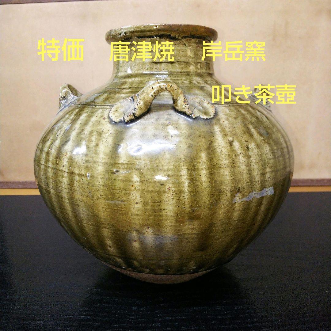 （94）✿特価★唐津焼★岸岳窯★タタキ茶壺★破魔オマケ付き★ 唐津焼 唐津叩き松絵壷 中野霓林作 一点物 | YAMAP ふるさと納税
