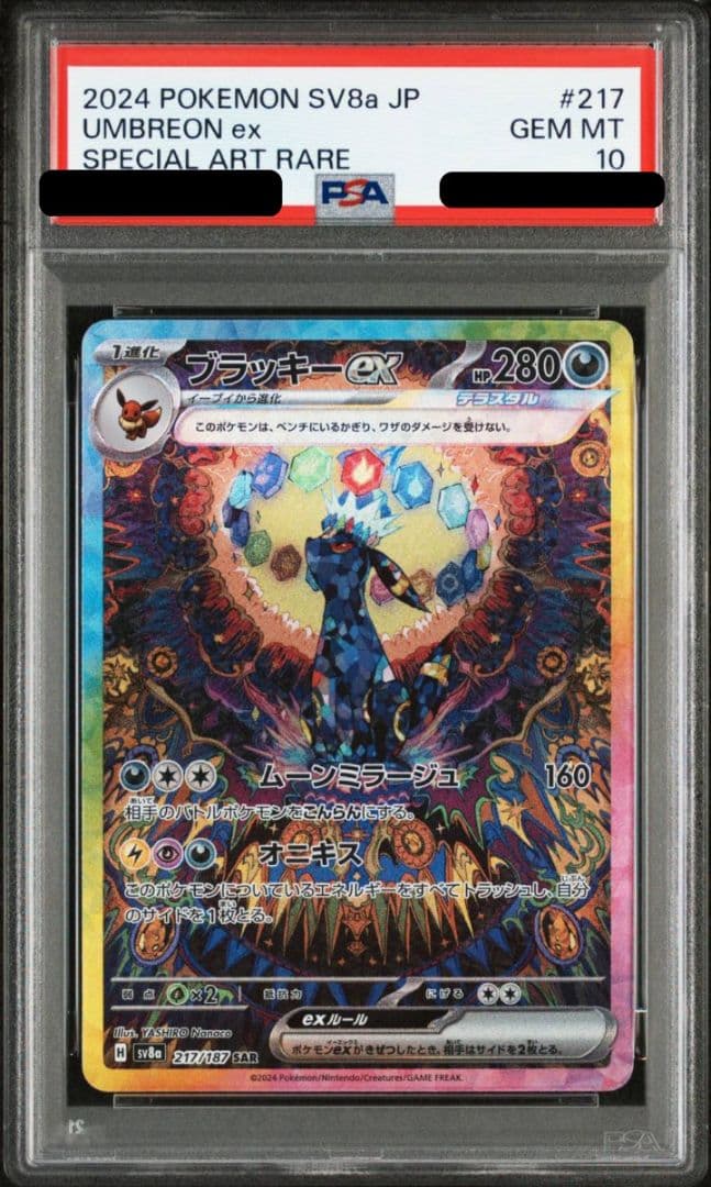 【PSA10】ブラッキーex SAR SV8a テラスタルフェスex PSA10】 ブラッキーex (SAR) {217/187} [SV8a/テラスタルフェスex] [SV