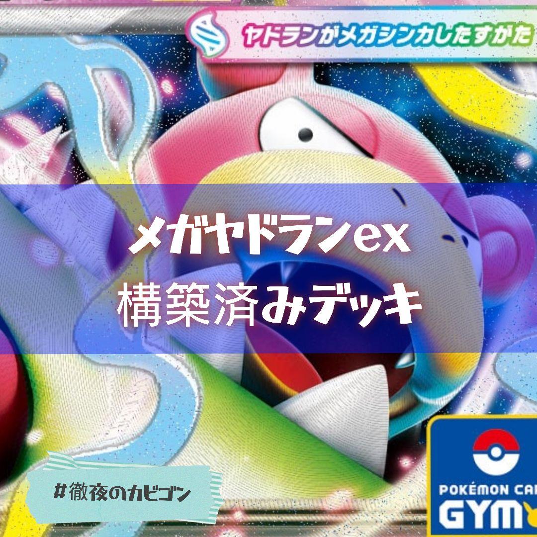 【2/5ジムバトル優勝】メガヤドランex構築済みデッキ メガリザードンXexデッキ 構築済み ジムバトル優勝デッキ ガチ構築