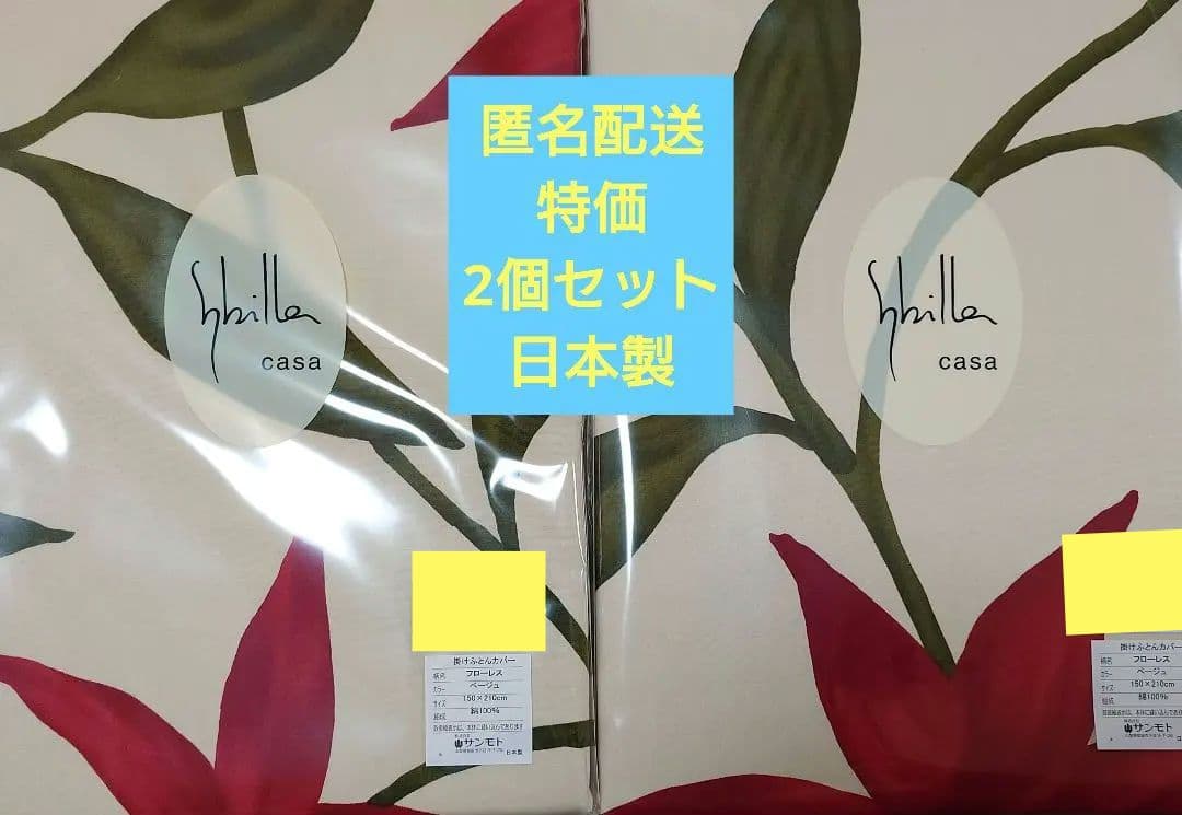 シビラ Sybilla 掛け布団カバー 150x210cm 匿名　2個セット新品 楽天市場】【30％OFF】シビラ 布団カバー シングル Sybilla シビラ
