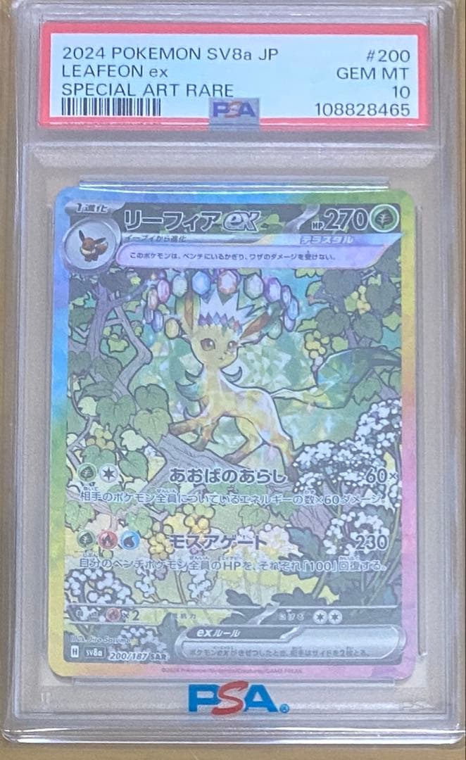 リーフィアex SAR pas10 テラスタルフェスex PSA10】 リーフィアex (SAR) {200/187} [SV8a/テラスタルフェスex] [SV