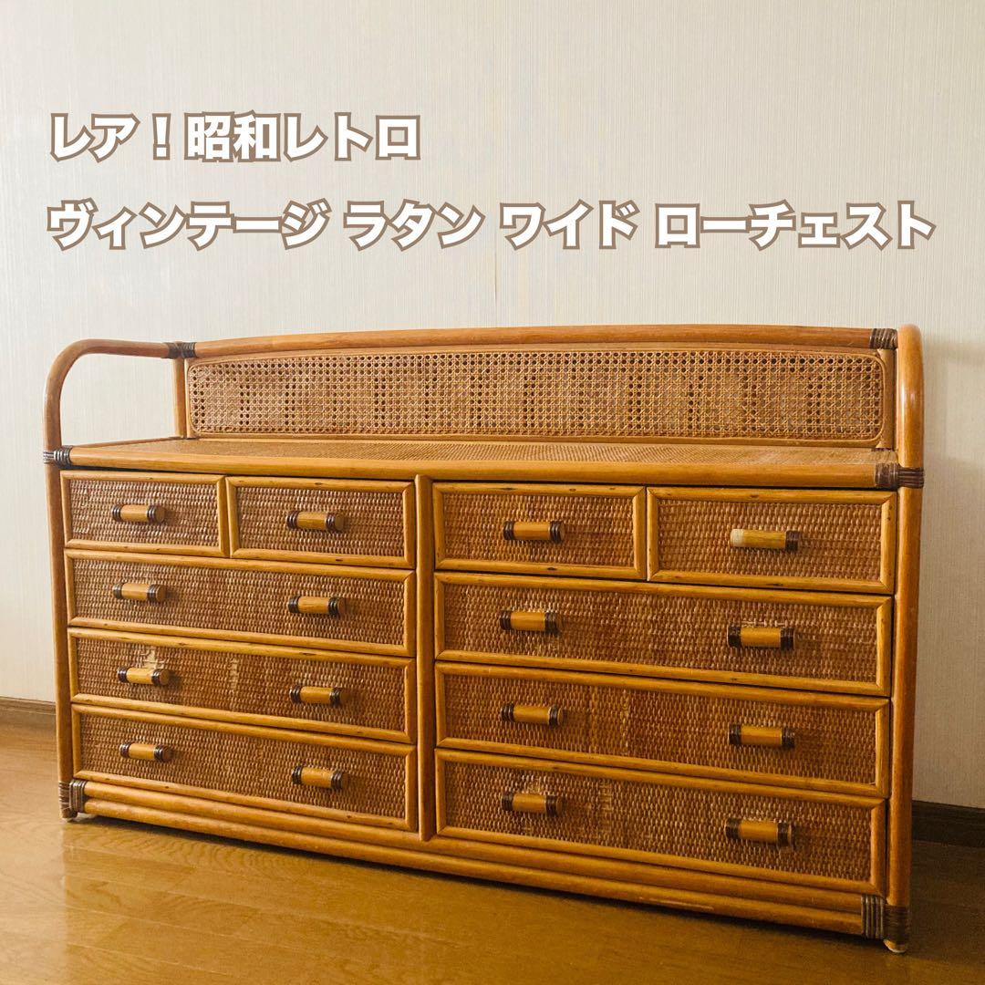 ヴィンテージ ラタン 籐 ワイド ローチェスト 棚 10杯 テレビ台 昭和レトロ HAGiHARA（萩原） テレビ台 ローボード おしゃれ 収納 90 レトロ 完成