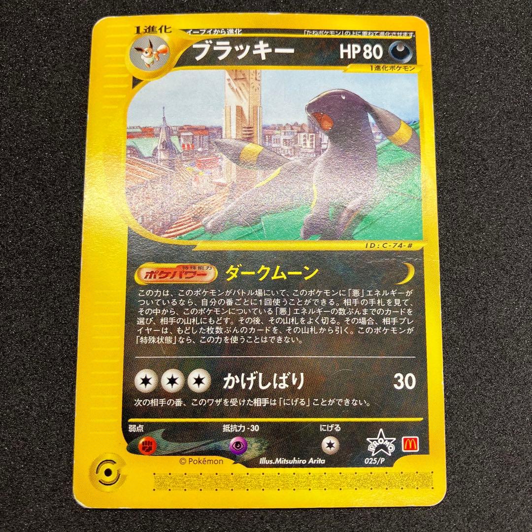 ポケモンカード　ブラッキー　カードe マクドナルド　プロモ 状態B】ブラッキー(マクドナルド) ‐ (025/P) [PROMO] の通販・買取価格
