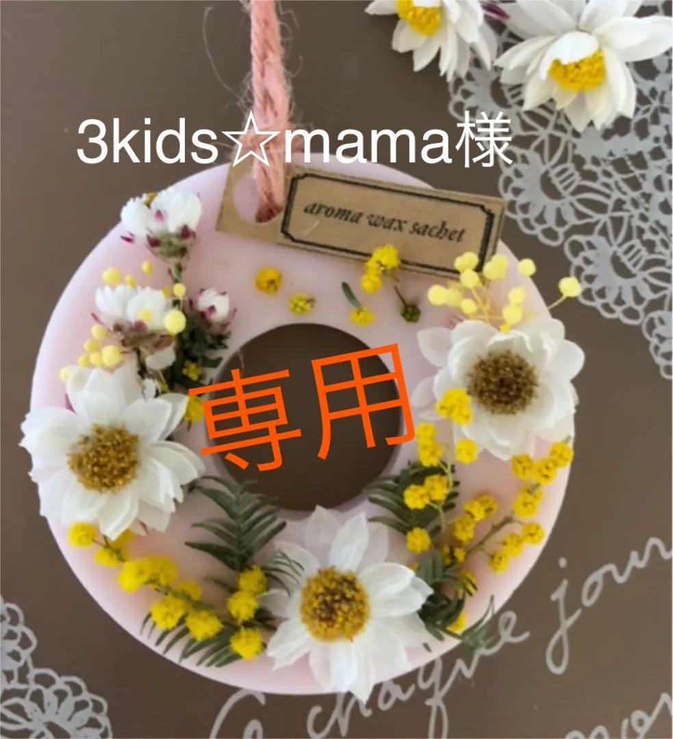 アロマワックスサシェ❁⃘*.゜春③ 3rd anniversary A♡オシャレなアロマサシェ《○○の香り》アロマ