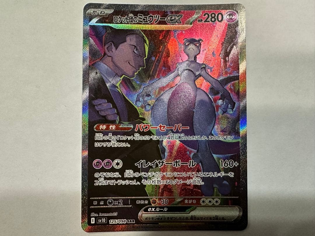 レ*ラ様 き*し様 【SAR】ロケット団のミュウツーex SAR ポケモンカード ポケカ】ロケット団のミュウツーex【SAR】M2a 237/193 - C-labo OnlineShop