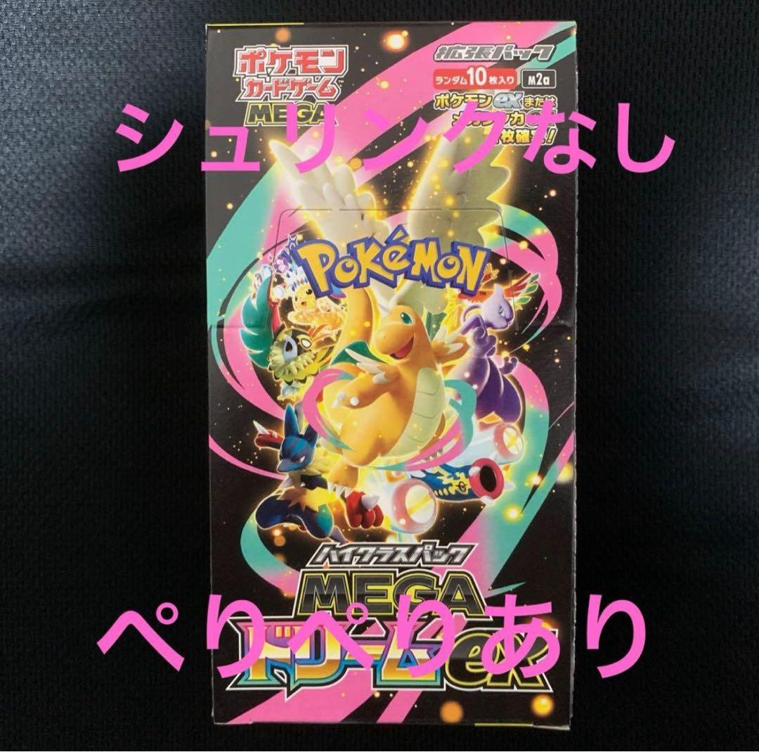 新品未開封ぺりぺりあり　ポケモンカードゲーム MEGA ドリームex 10枚入り ポケモンカードゲーム 新品未開封 シュリンク付き ポケモンカード ハイ